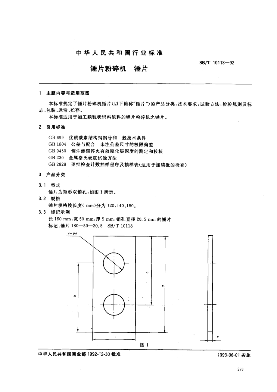 SBT 10118-92 锤片粉碎机 锤片.pdf_第1页