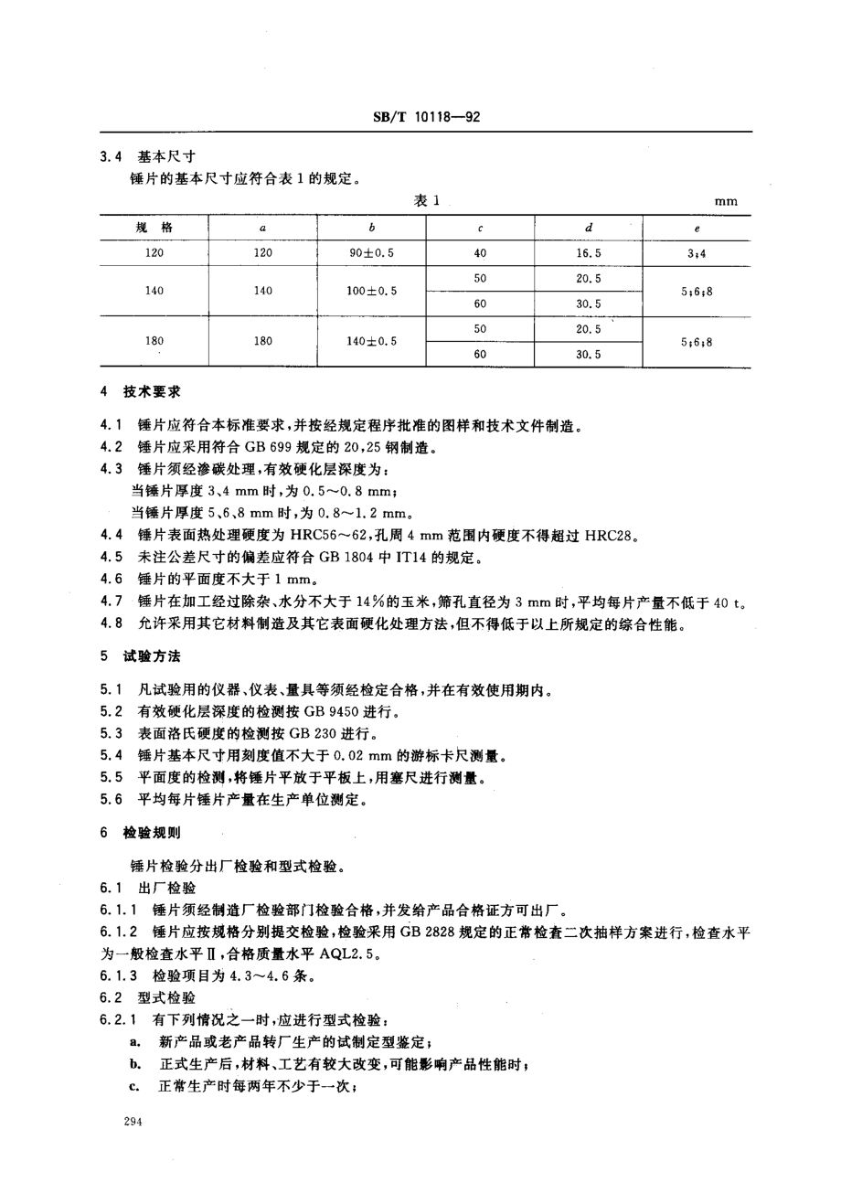 SBT 10118-92 锤片粉碎机 锤片.pdf_第2页