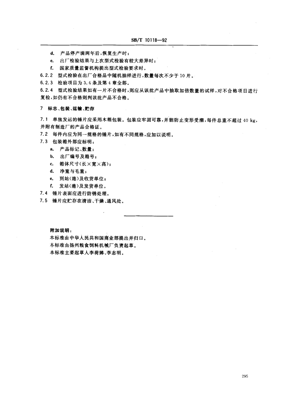 SBT 10118-92 锤片粉碎机 锤片.pdf_第3页