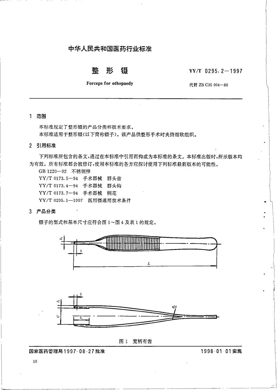 yy 0295.2-1997 整形镊.pdf_第2页