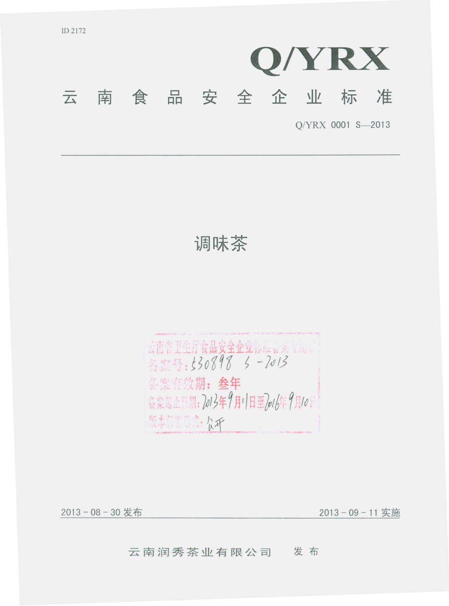 QYRX 0001 S-2013 云南润秀茶业有限公司 调味茶.pdf_第1页