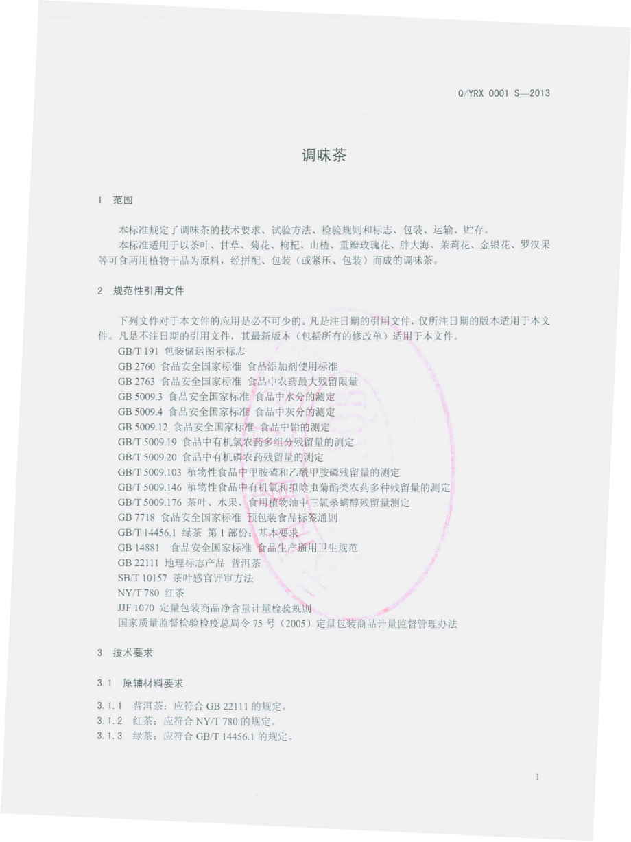 QYRX 0001 S-2013 云南润秀茶业有限公司 调味茶.pdf_第3页