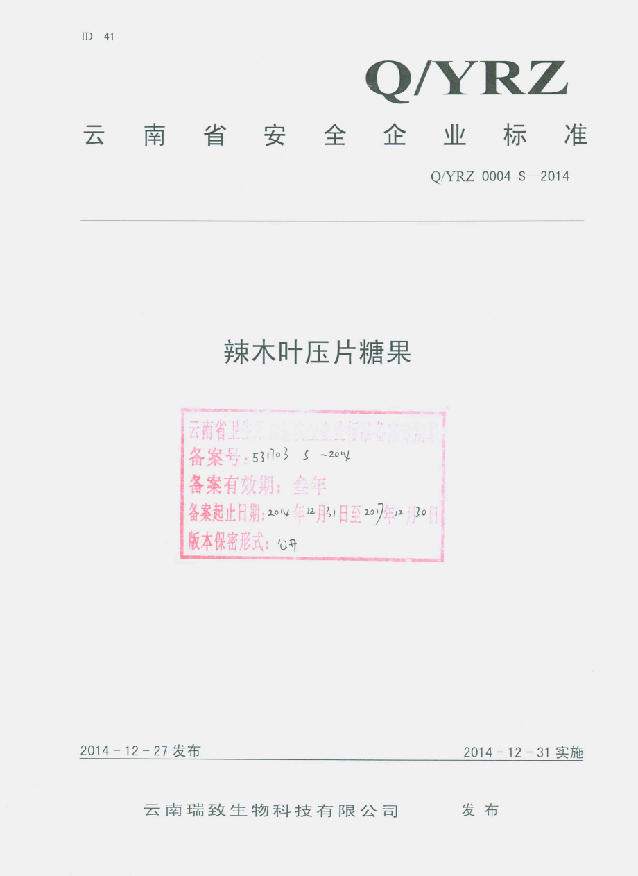 QYRZ 0004 S-2014 云南瑞致生物科技有限公司 辣木叶压片糖果.pdf_第1页