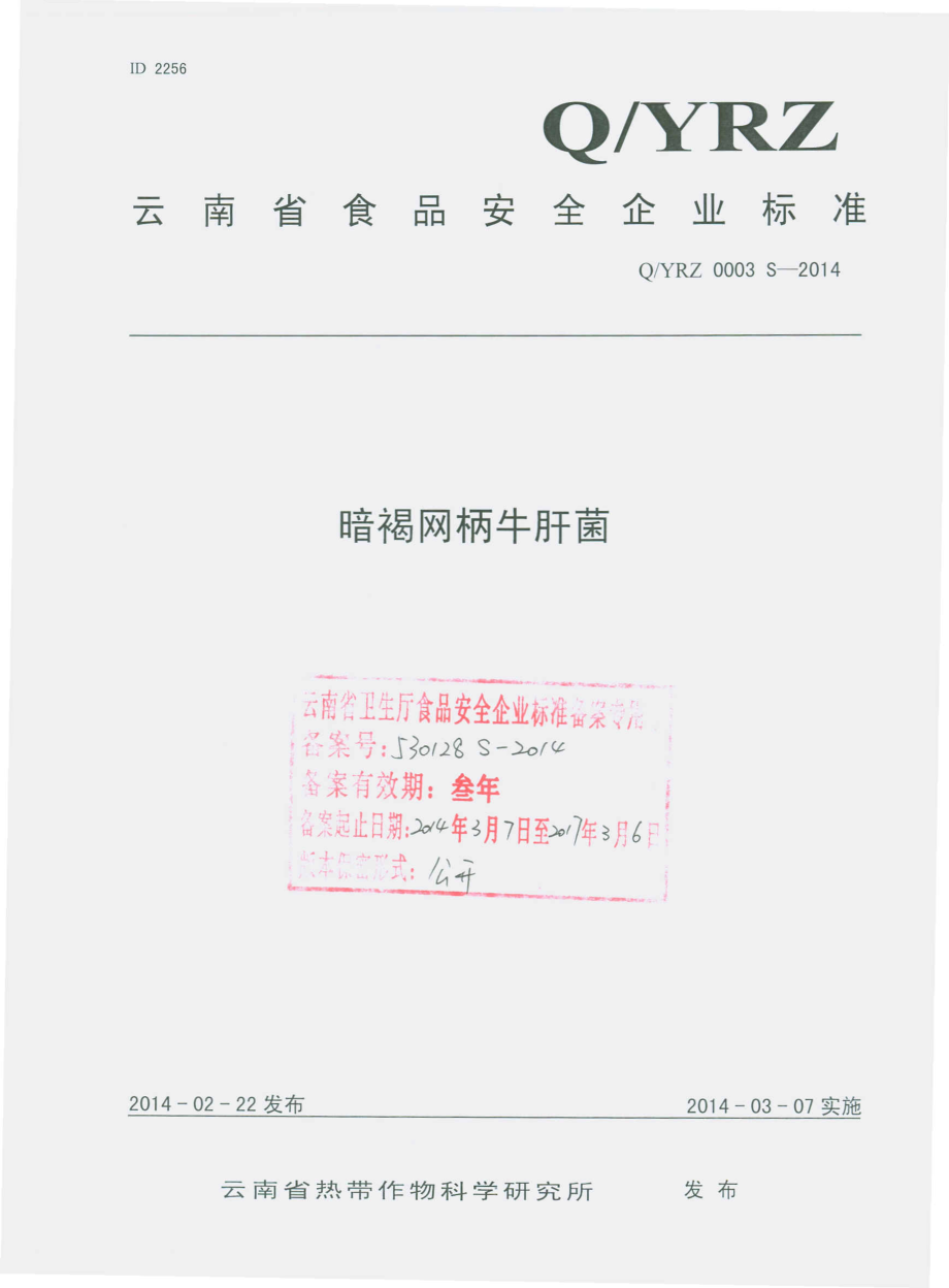 QYRZ 0003 S-2014 云南省热带作物科学研究所 暗褐网柄牛肝菌.pdf_第1页