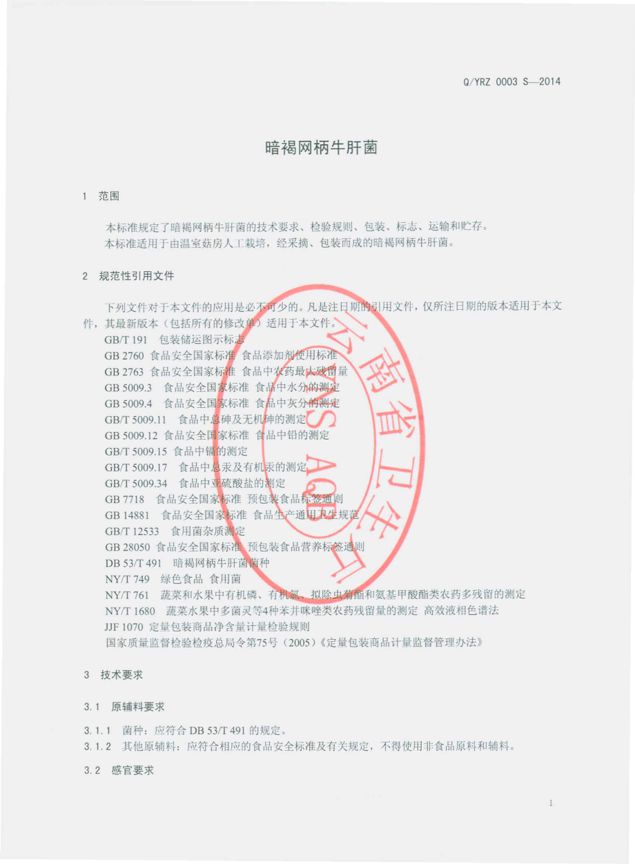 QYRZ 0003 S-2014 云南省热带作物科学研究所 暗褐网柄牛肝菌.pdf_第3页