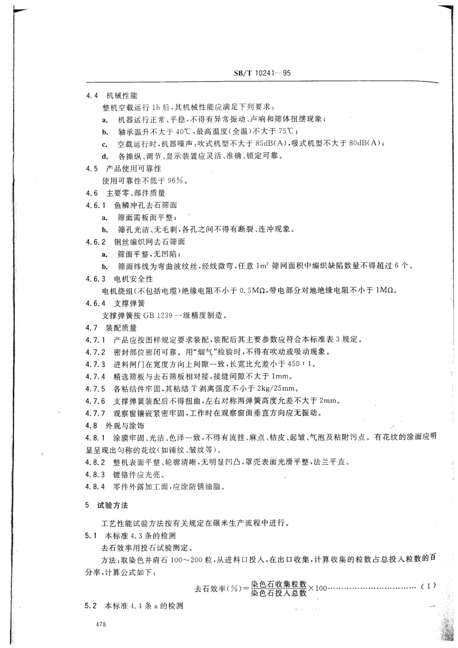 SBT 10241-1995 比重去石机通用技术条件LST3520-1995.pdf_第3页