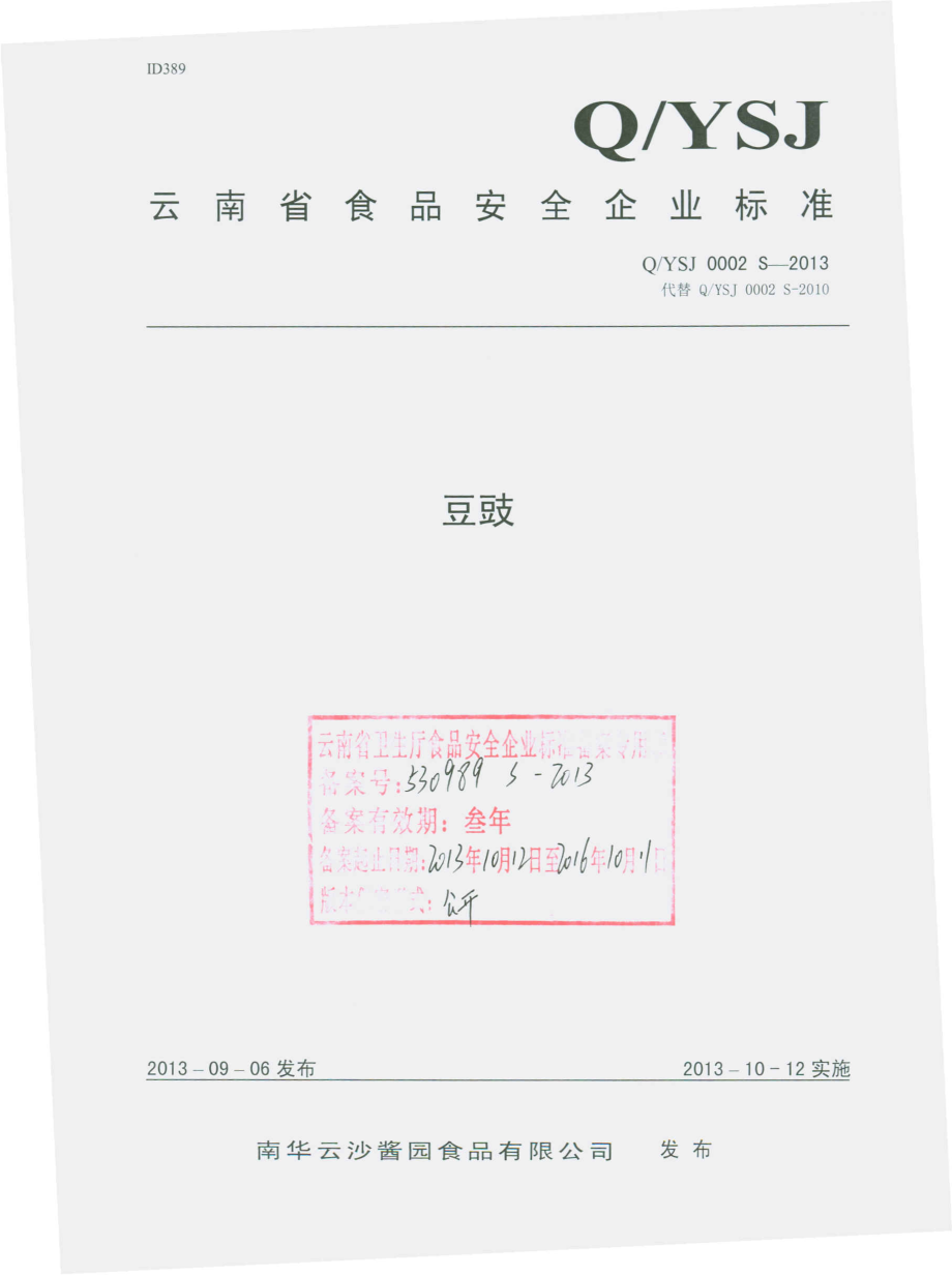 QYSJ 0002 S-2013 南华云沙酱园食品有限公司 豆豉.pdf_第1页