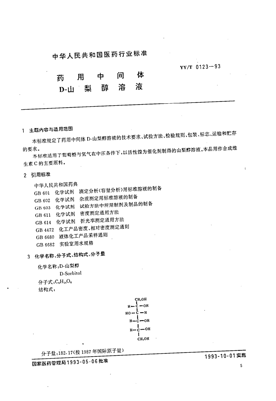 yyt 0123-1993 药用中间体 D-山梨醇溶液.pdf_第1页