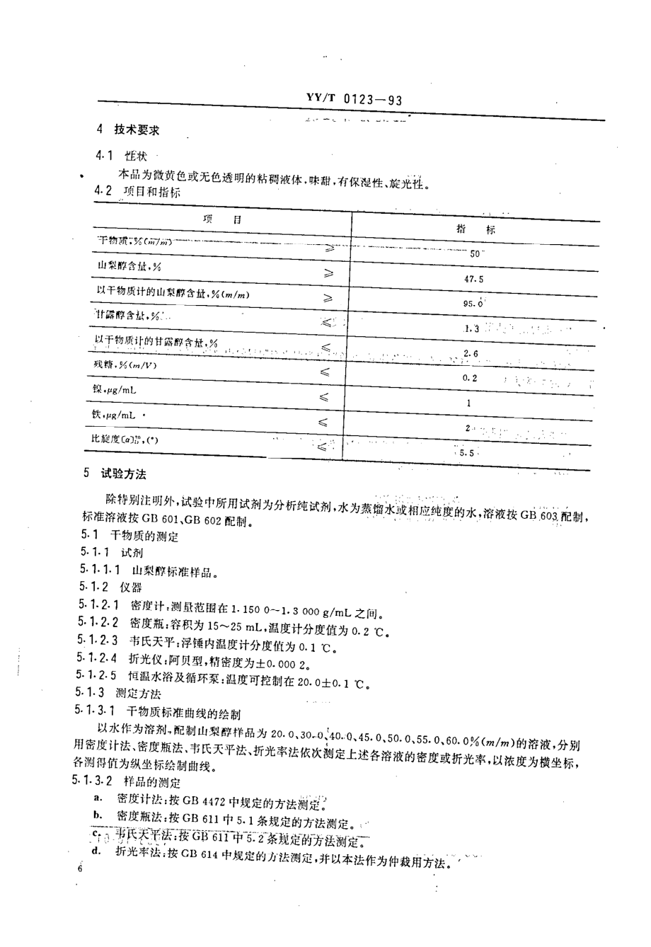 yyt 0123-1993 药用中间体 D-山梨醇溶液.pdf_第2页