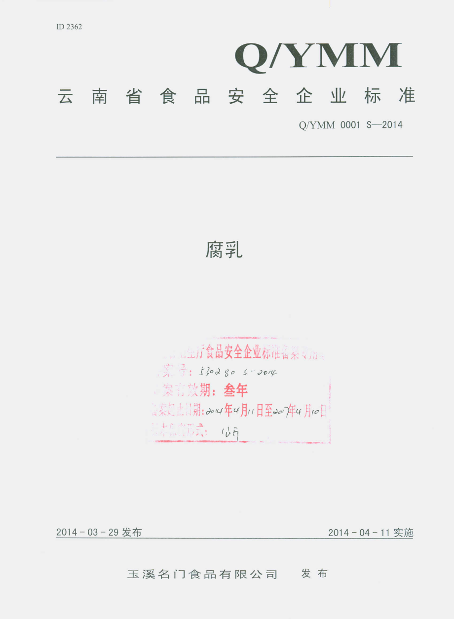 QYMM 0001 S-2014 玉溪名门食品有限公司 腐乳.pdf_第1页