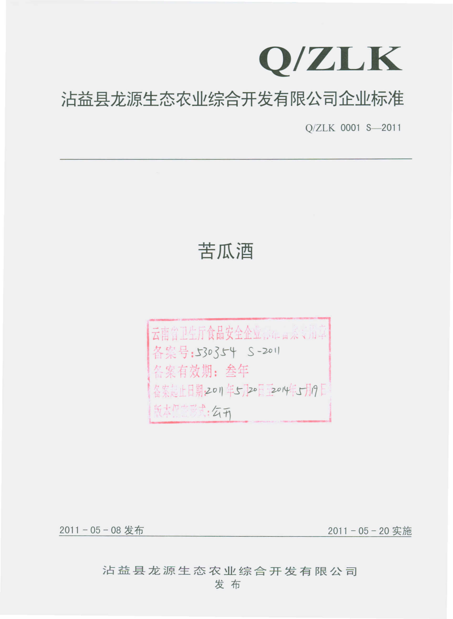 QZLK 0001 S-2011 苦瓜酒.pdf_第1页