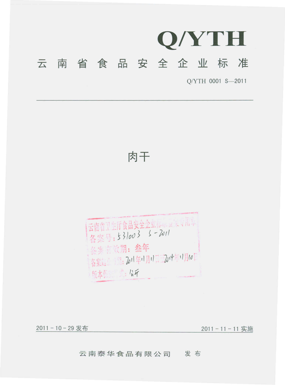 QYTH 0001 S-2011 肉干.pdf_第1页