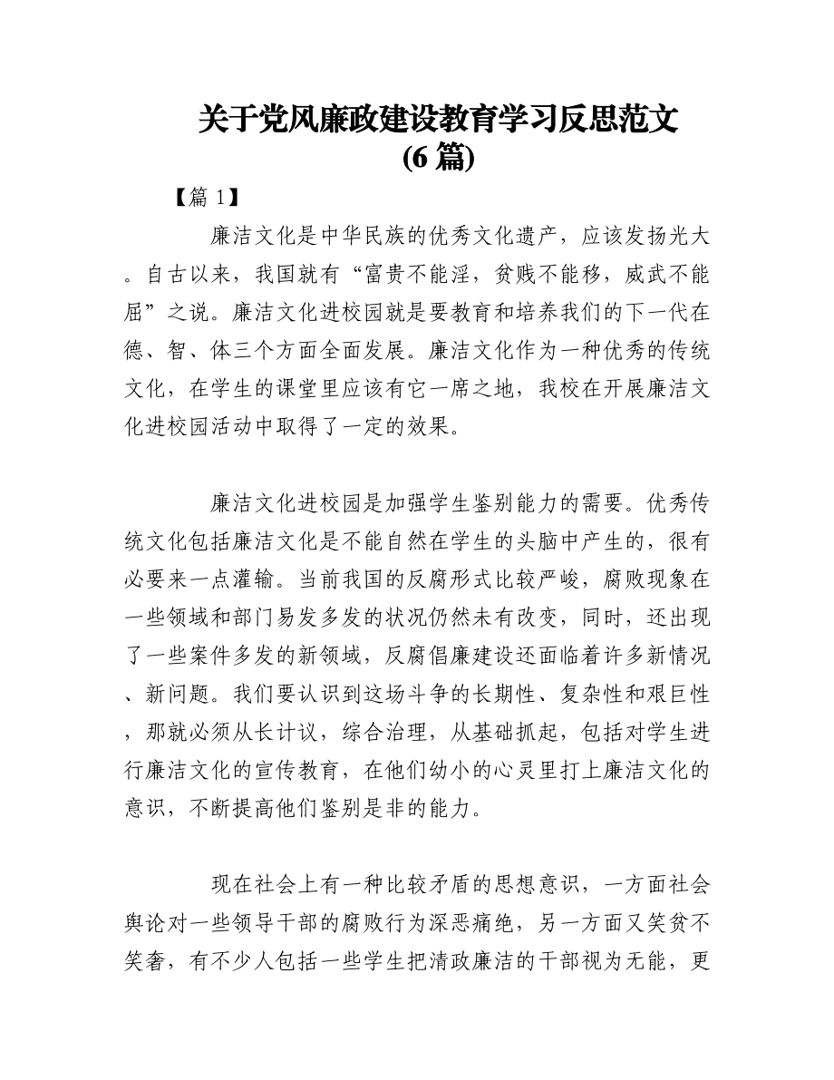 2023年(6篇)关于党风廉政建设教育学习反思范文.docx_第1页