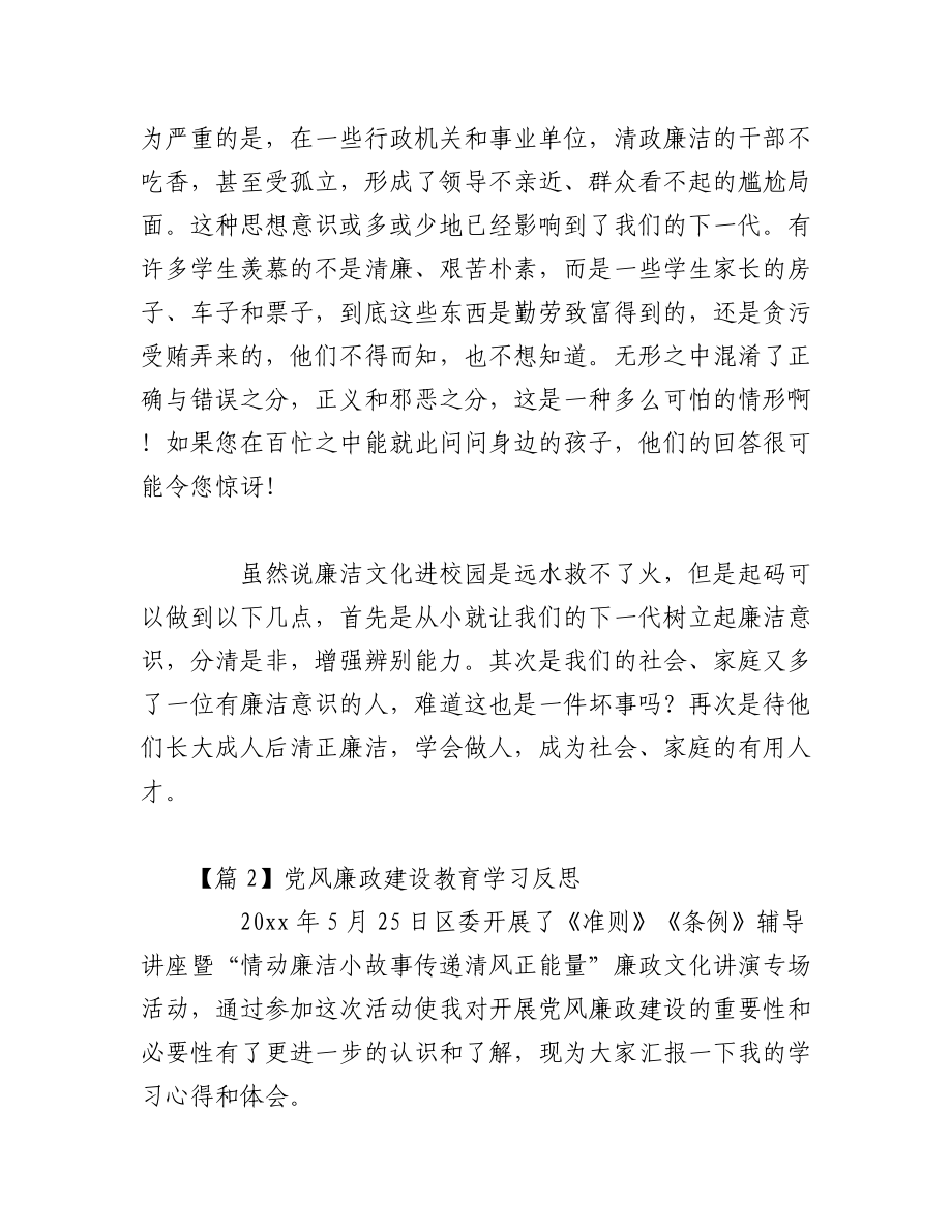 2023年(6篇)关于党风廉政建设教育学习反思范文.docx_第2页