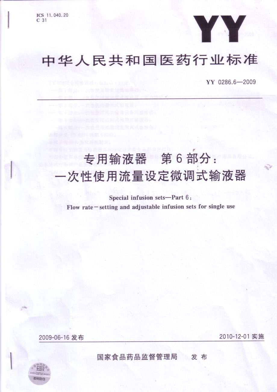 YY 0286.6-2009 专用输液器 第6部分：一次性使用流量设定微调式输液器.PDF_第1页