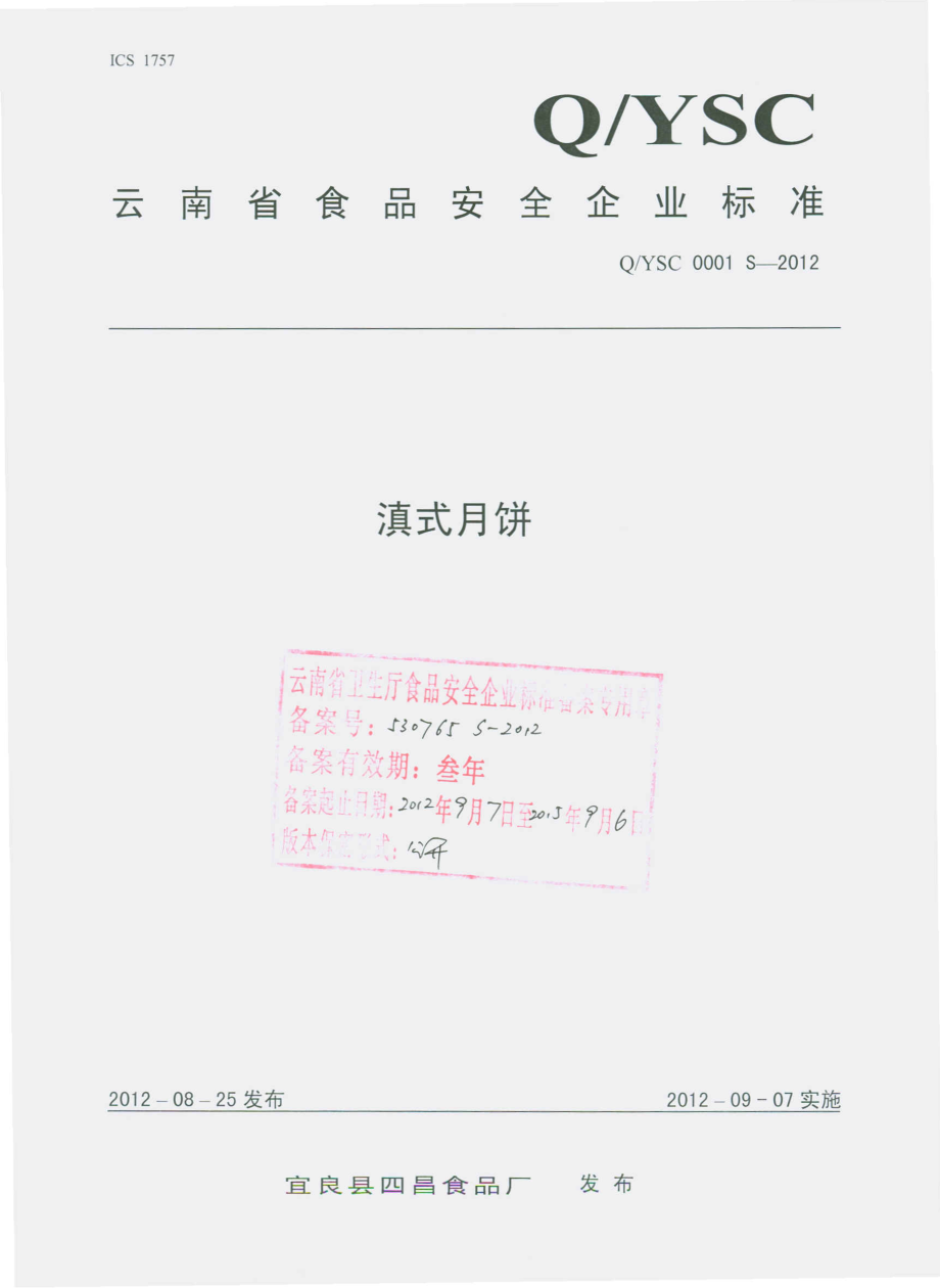 QYSC 0001 S-2012 滇式月饼 .pdf_第1页