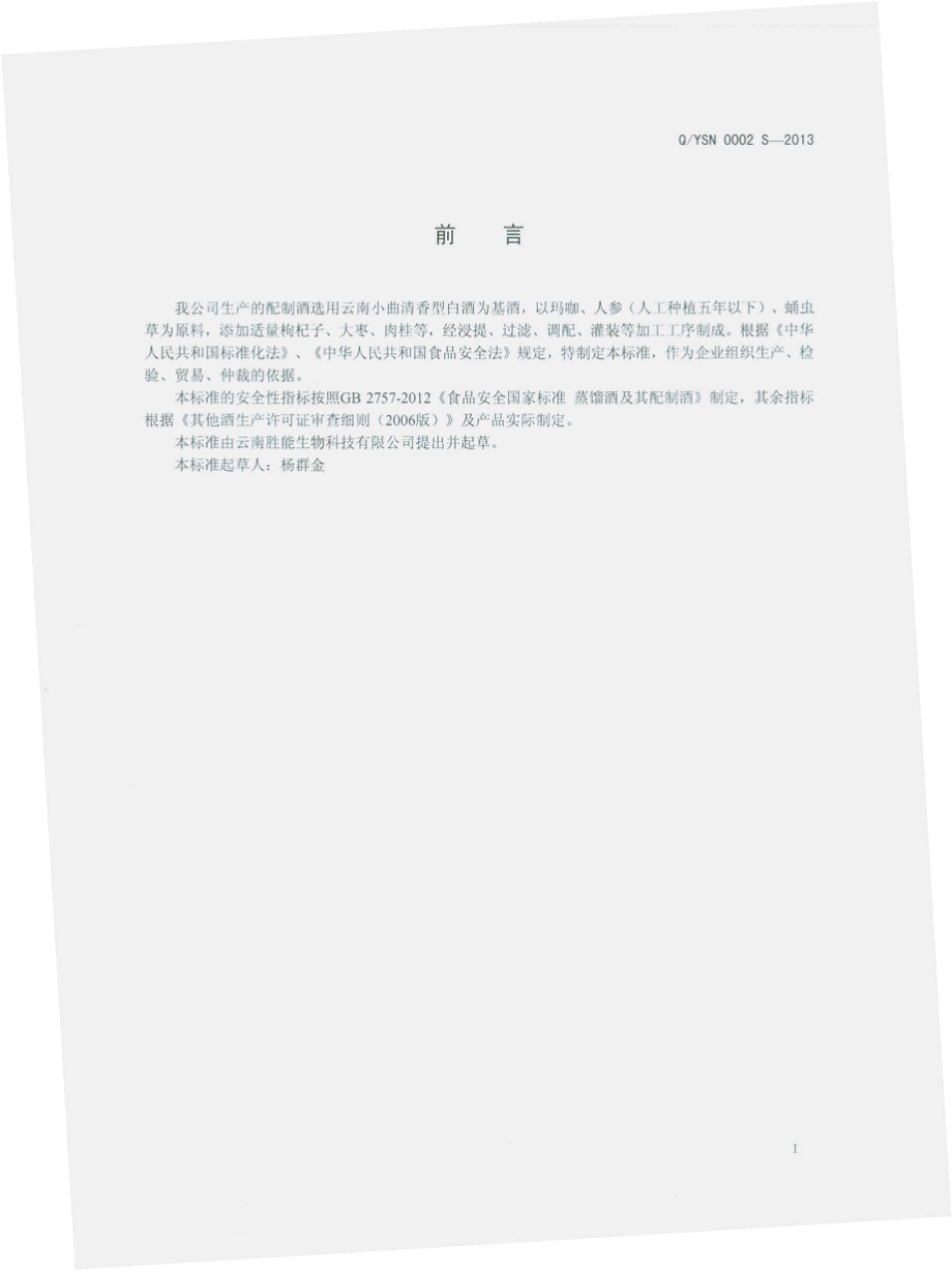 QYSN 0002 S-2013 云南胜能生物科技有限公司 配制酒.pdf_第2页