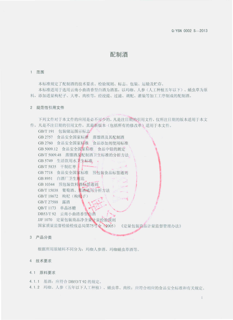 QYSN 0002 S-2013 云南胜能生物科技有限公司 配制酒.pdf_第3页