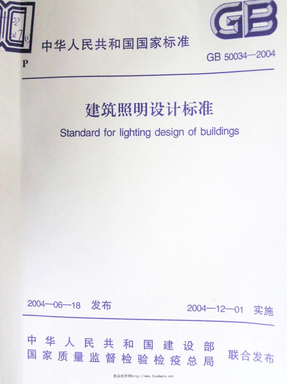 建筑照明设计标准GB50034-2004.pdf_第1页