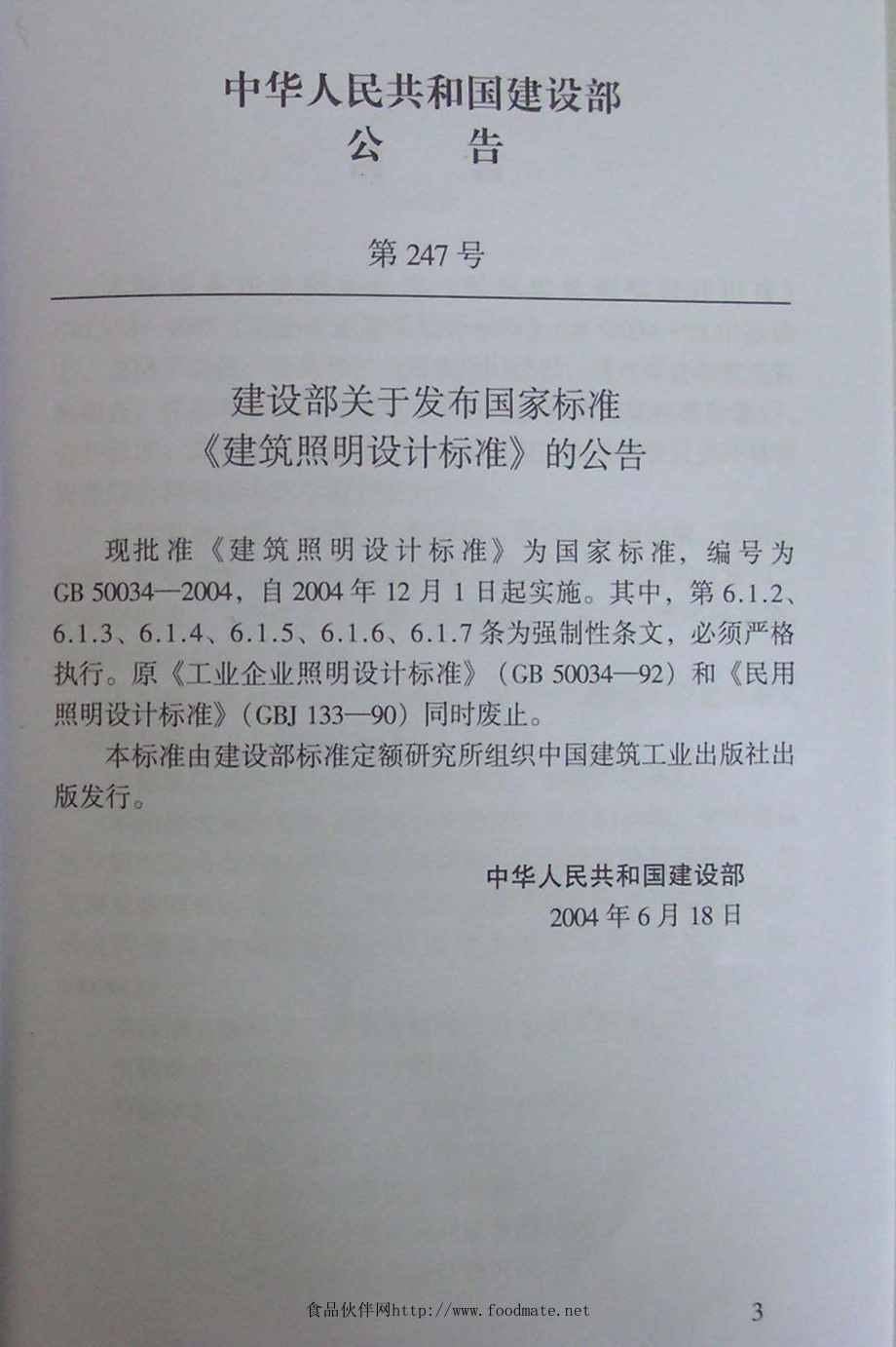 建筑照明设计标准GB50034-2004.pdf_第3页