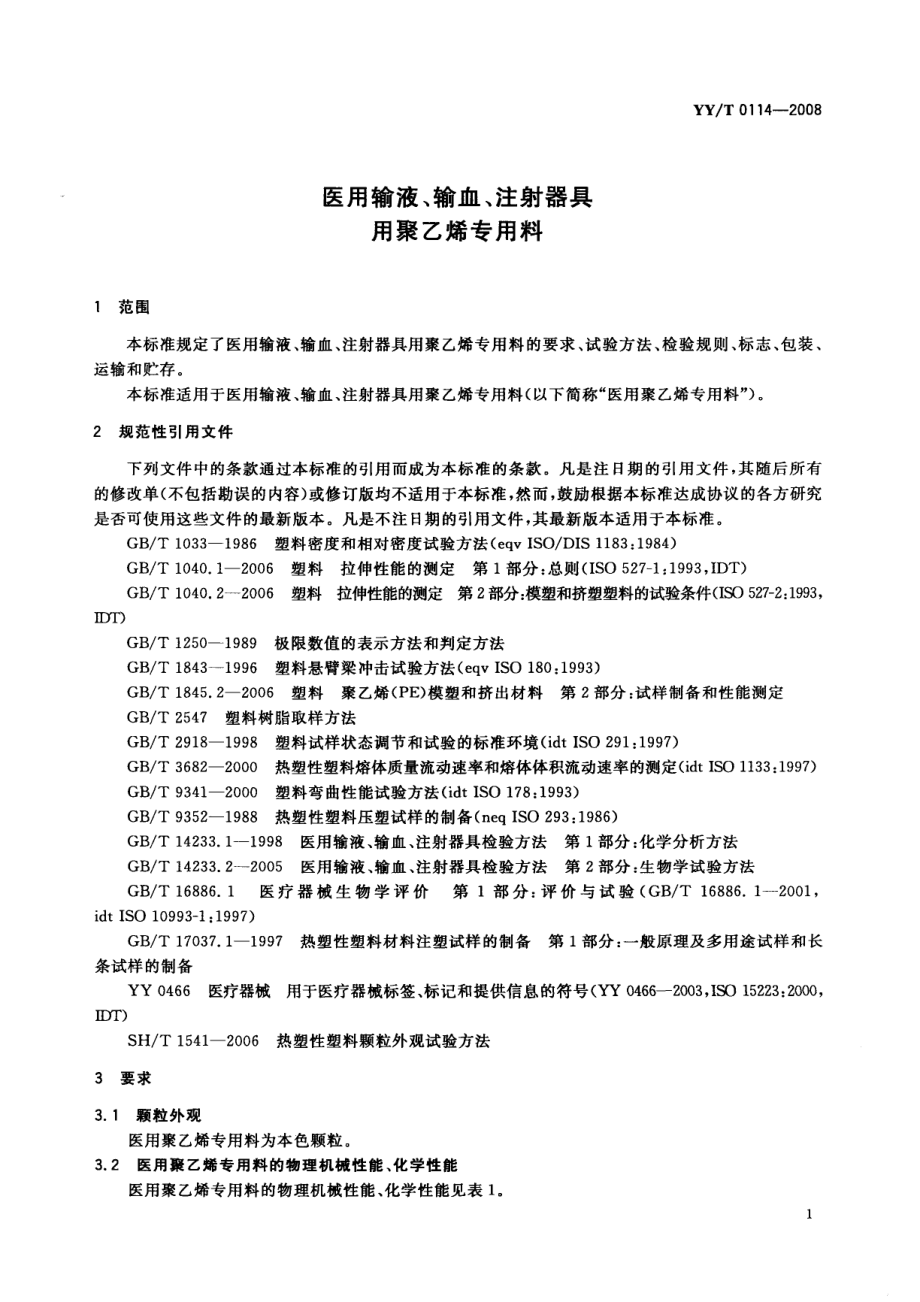 YYT 0114-2008 医用输液、输血、注射器具用聚乙烯专用料.pdf_第3页