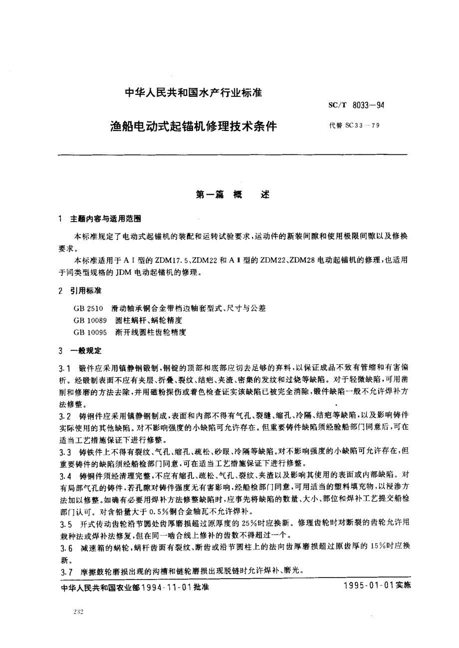 SCT 8033-1994 渔船电动式起锚机修理技术条件.pdf_第1页