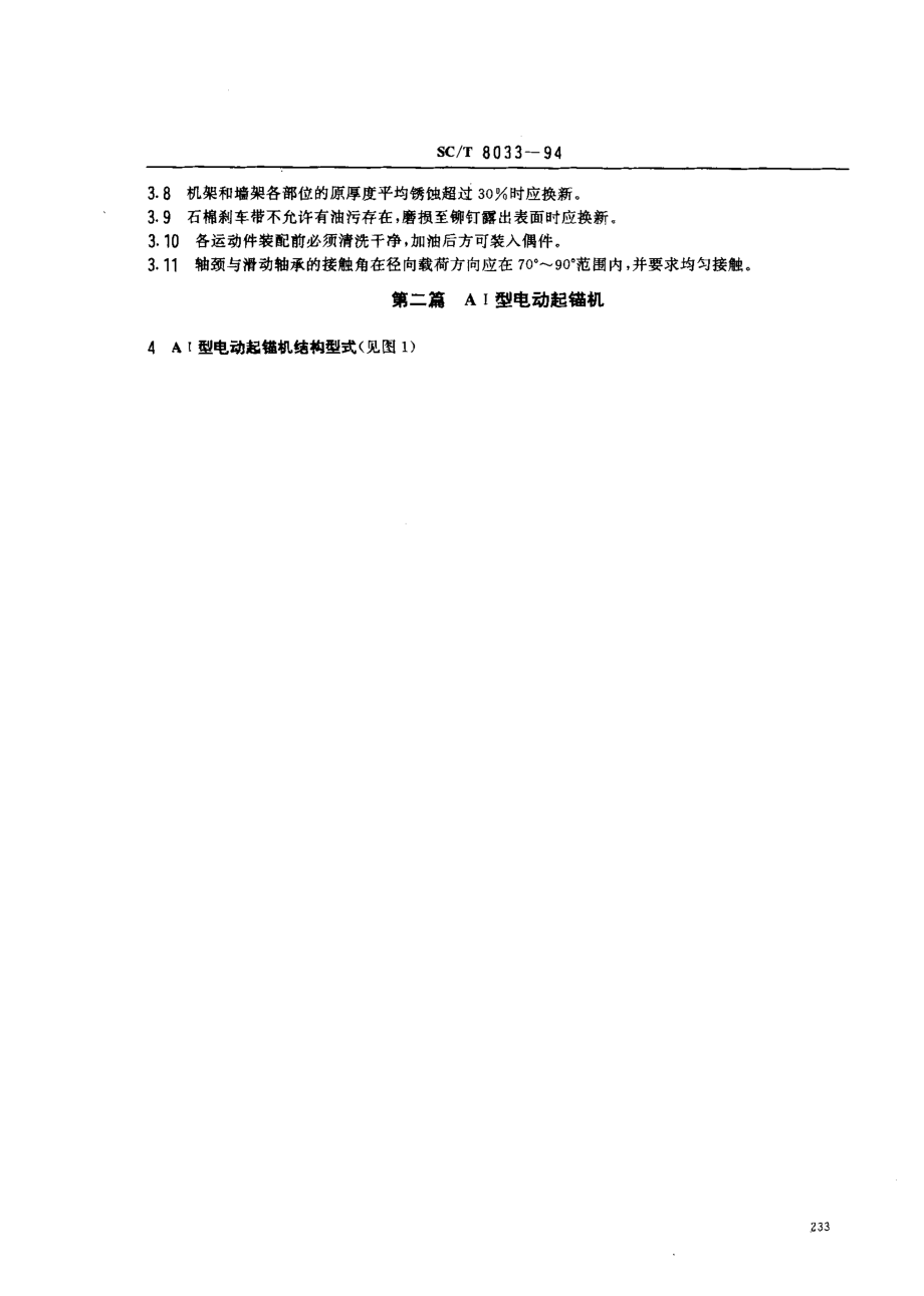 SCT 8033-1994 渔船电动式起锚机修理技术条件.pdf_第2页