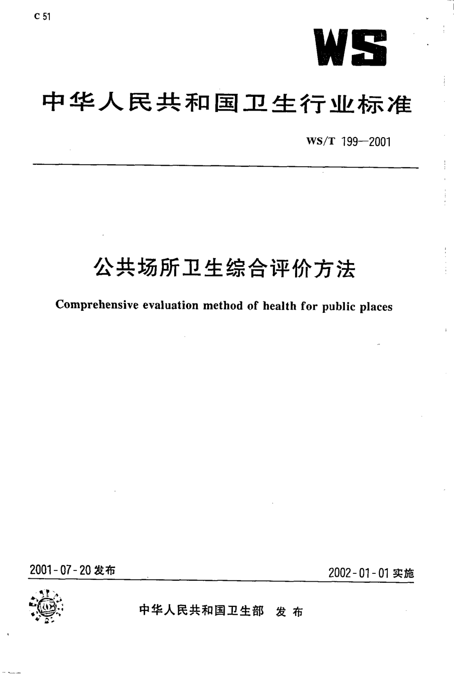 公共场所卫生综合评价方法.pdf_第1页