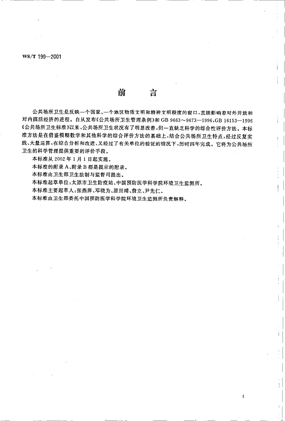 公共场所卫生综合评价方法.pdf_第2页