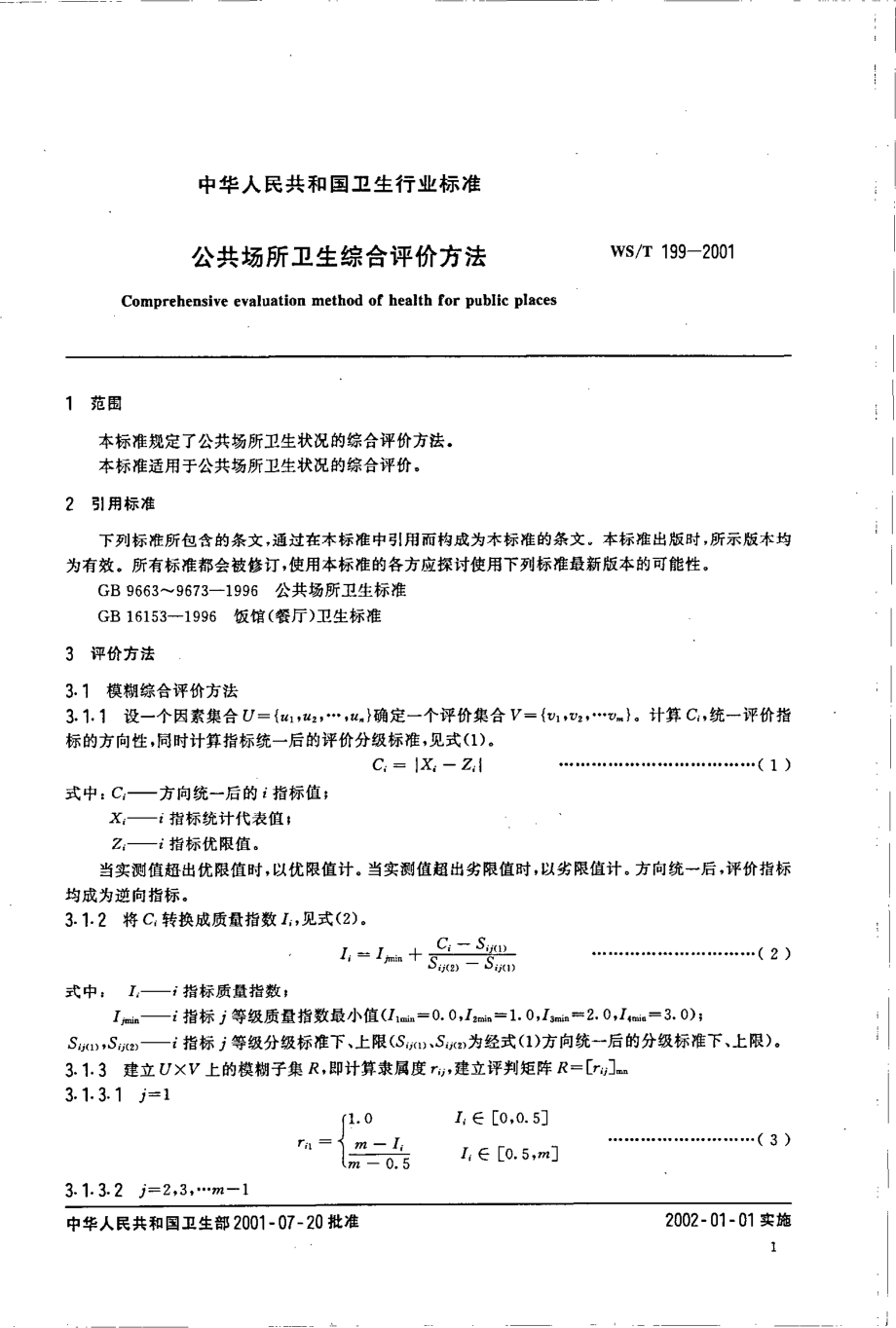 公共场所卫生综合评价方法.pdf_第3页