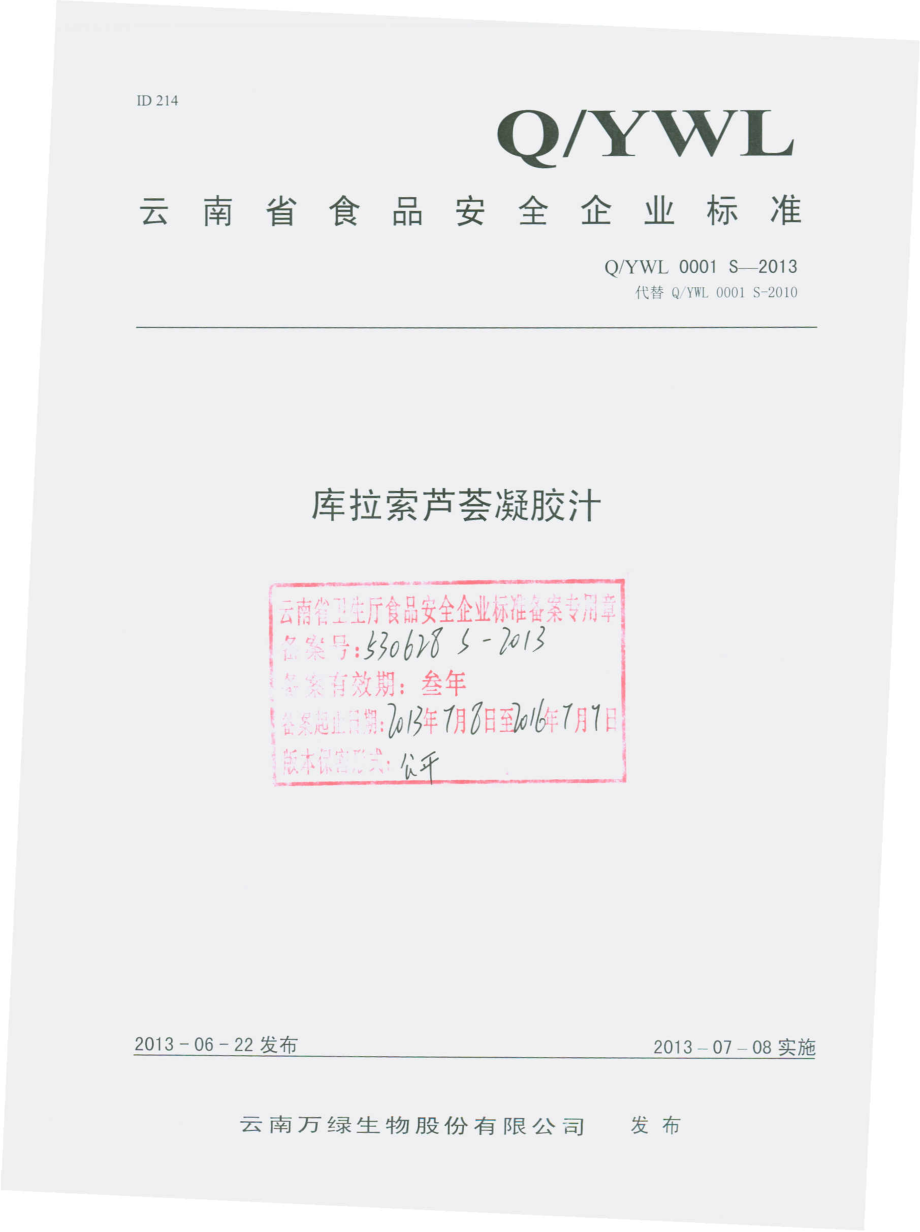 QYWL 0001 S-2013 云南万绿生物股份有限公司 库拉索芦荟凝胶汁.pdf_第1页