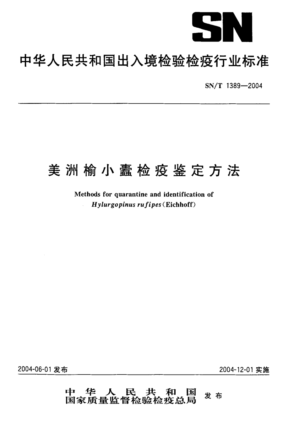 SNT 1389-2004 美洲榆小蠹检疫鉴定方法.pdf_第1页