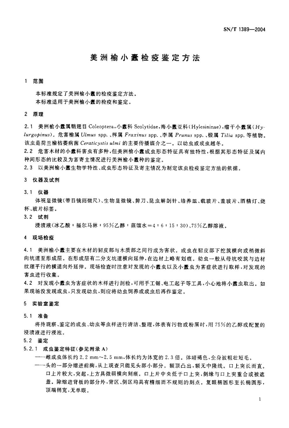 SNT 1389-2004 美洲榆小蠹检疫鉴定方法.pdf_第3页