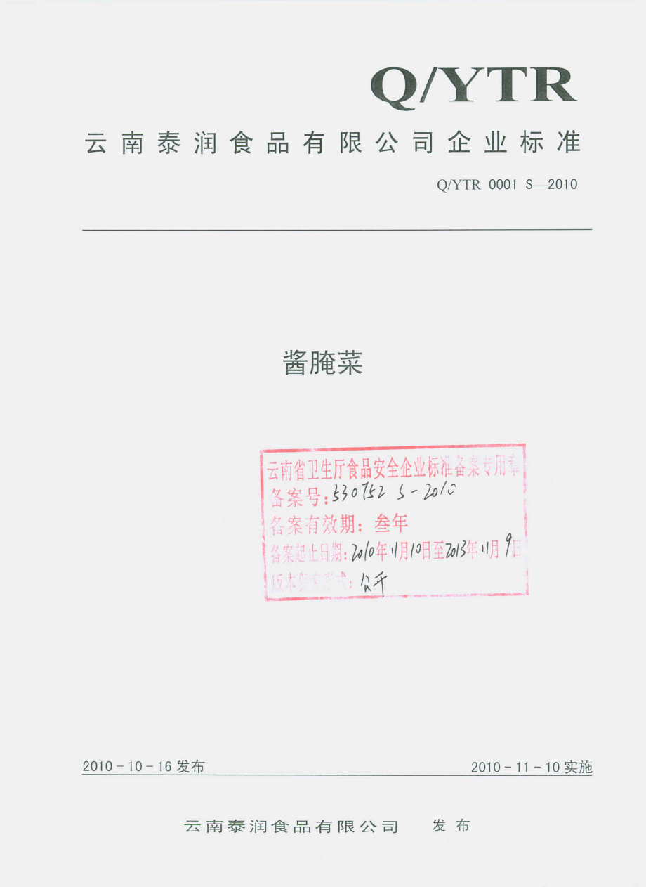 QYTR 0001 S-2010 酱腌菜.pdf_第1页