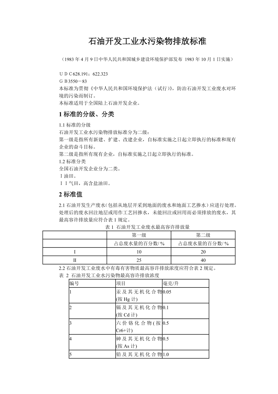 石油开发工业水污染物排放标准.doc_第1页