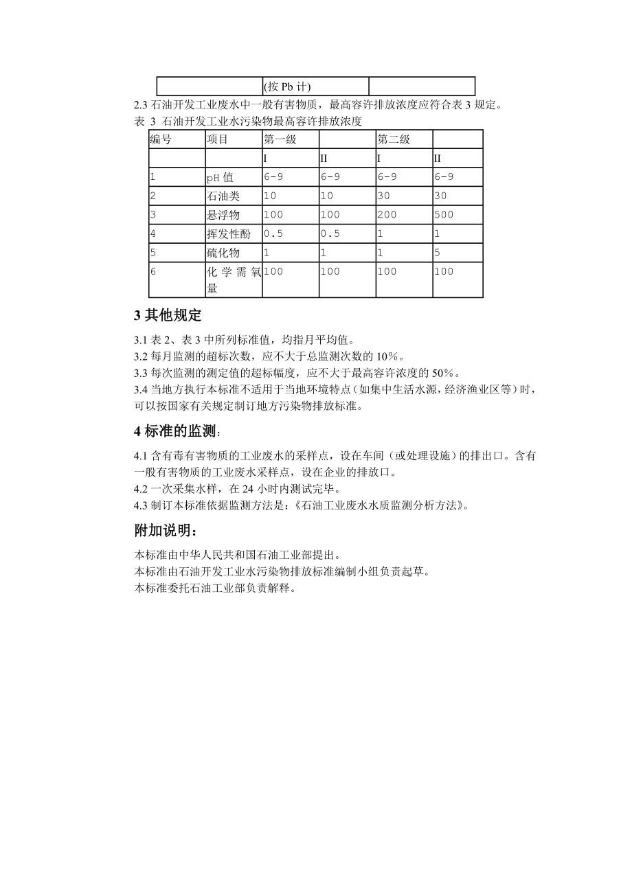 石油开发工业水污染物排放标准.doc_第2页