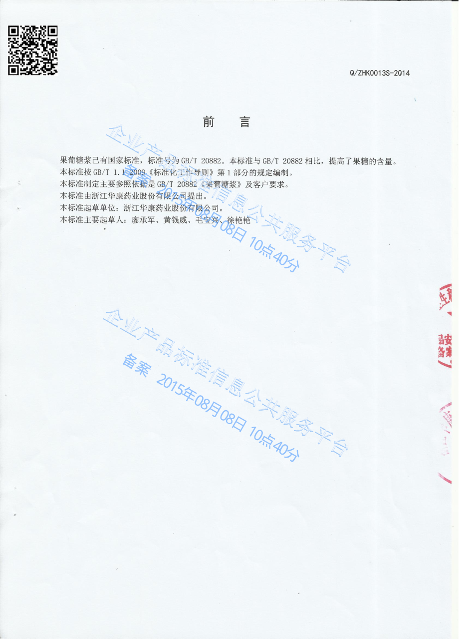 QZHK 0013 S-2014 浙江华康药业股份有限公司 果葡糖浆.pdf_第2页