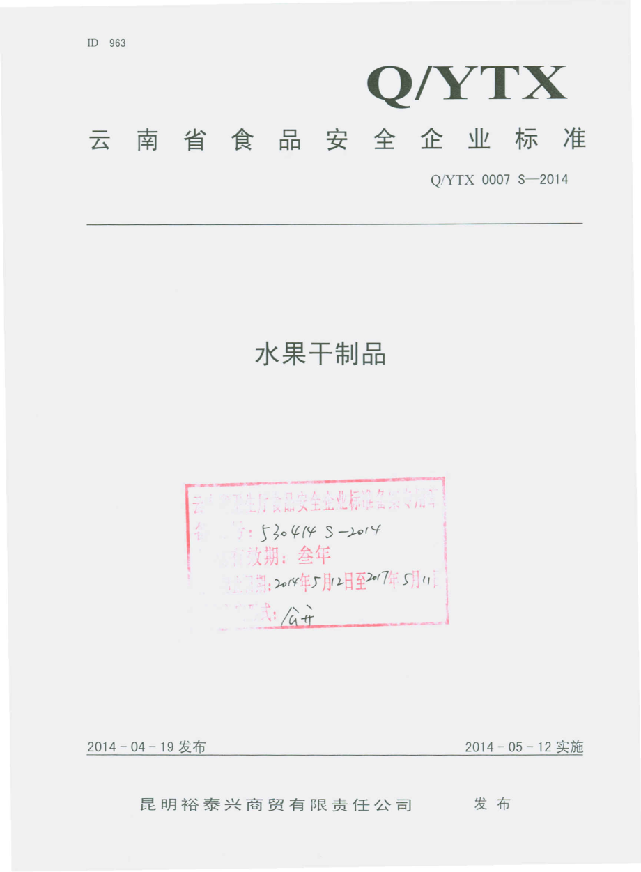 QYTX 0007 S-2014 昆明裕泰兴商贸有限责任公司 水果干制品.pdf_第1页