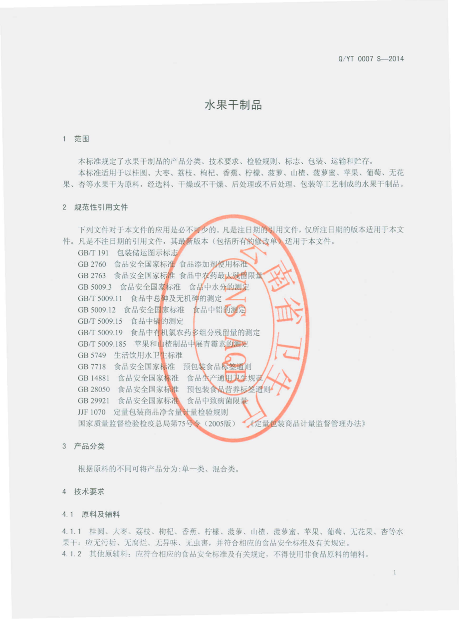 QYTX 0007 S-2014 昆明裕泰兴商贸有限责任公司 水果干制品.pdf_第3页