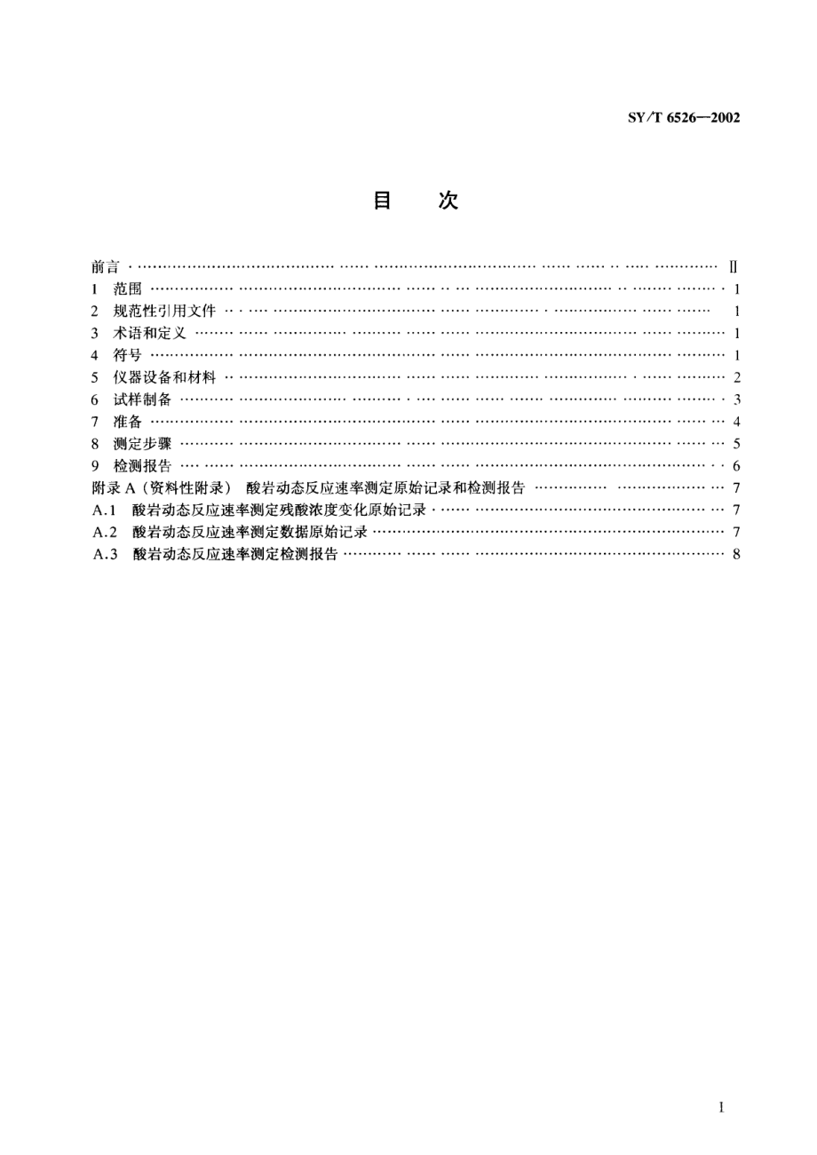 SY∕T 6526-2002 盐酸与碳酸盐岩动态反应速率测定.pdf_第2页