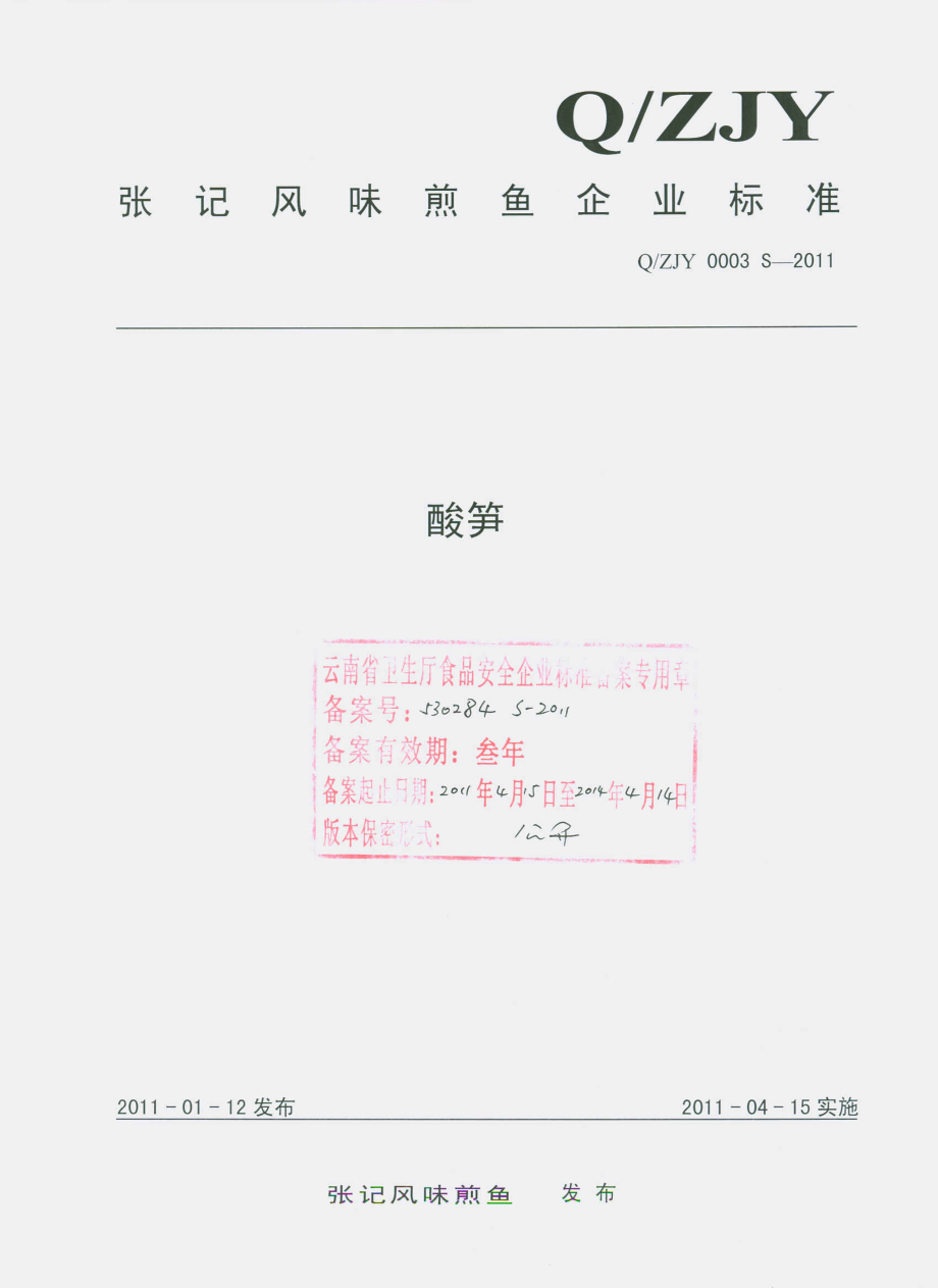 QZJY 0003 S-2011 酸笋.pdf_第1页