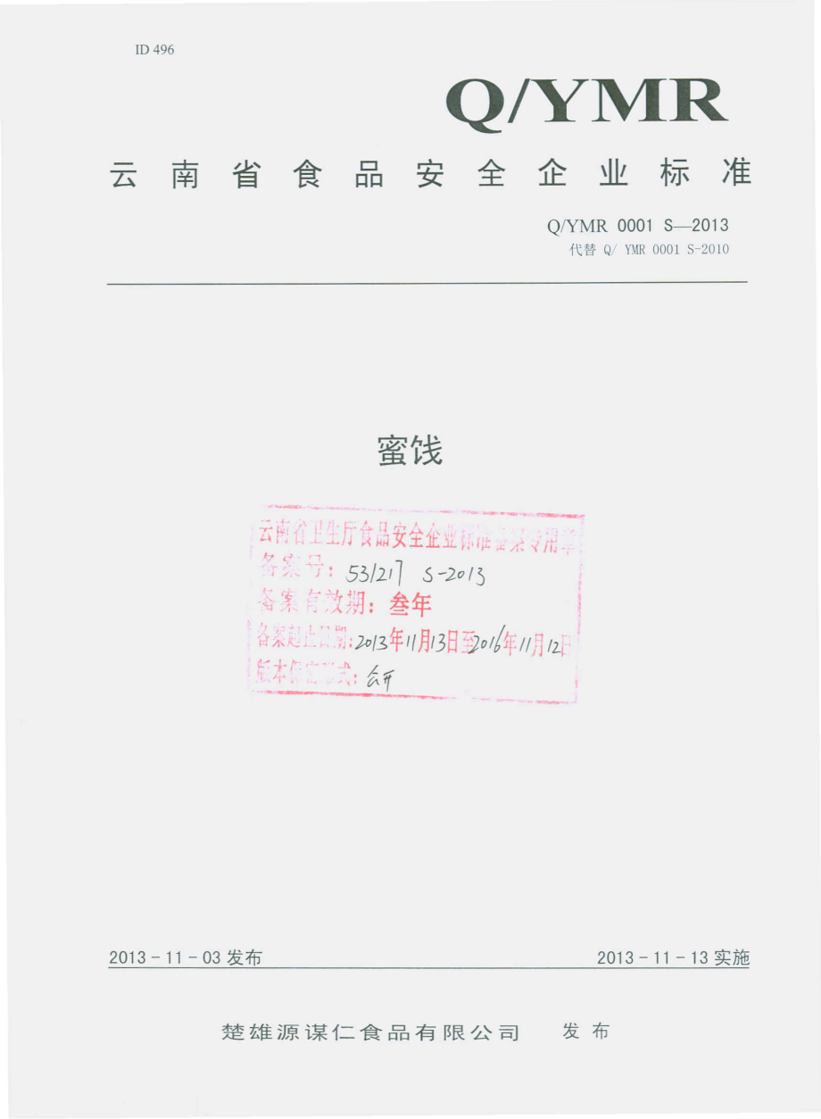 QYMR 0001 S-2013 楚雄源谋仁食品有限公司 蜜饯.pdf_第1页