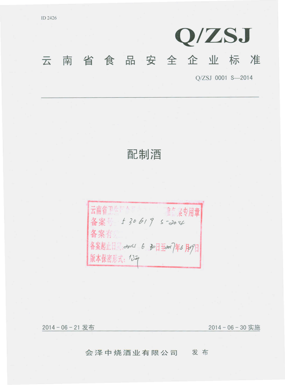 QZSJ 0001 S-2014 会泽中烧酒业有限公司 配制酒.pdf_第1页