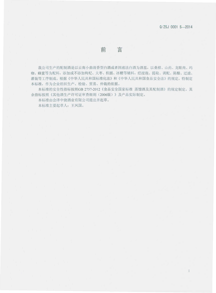 QZSJ 0001 S-2014 会泽中烧酒业有限公司 配制酒.pdf_第2页