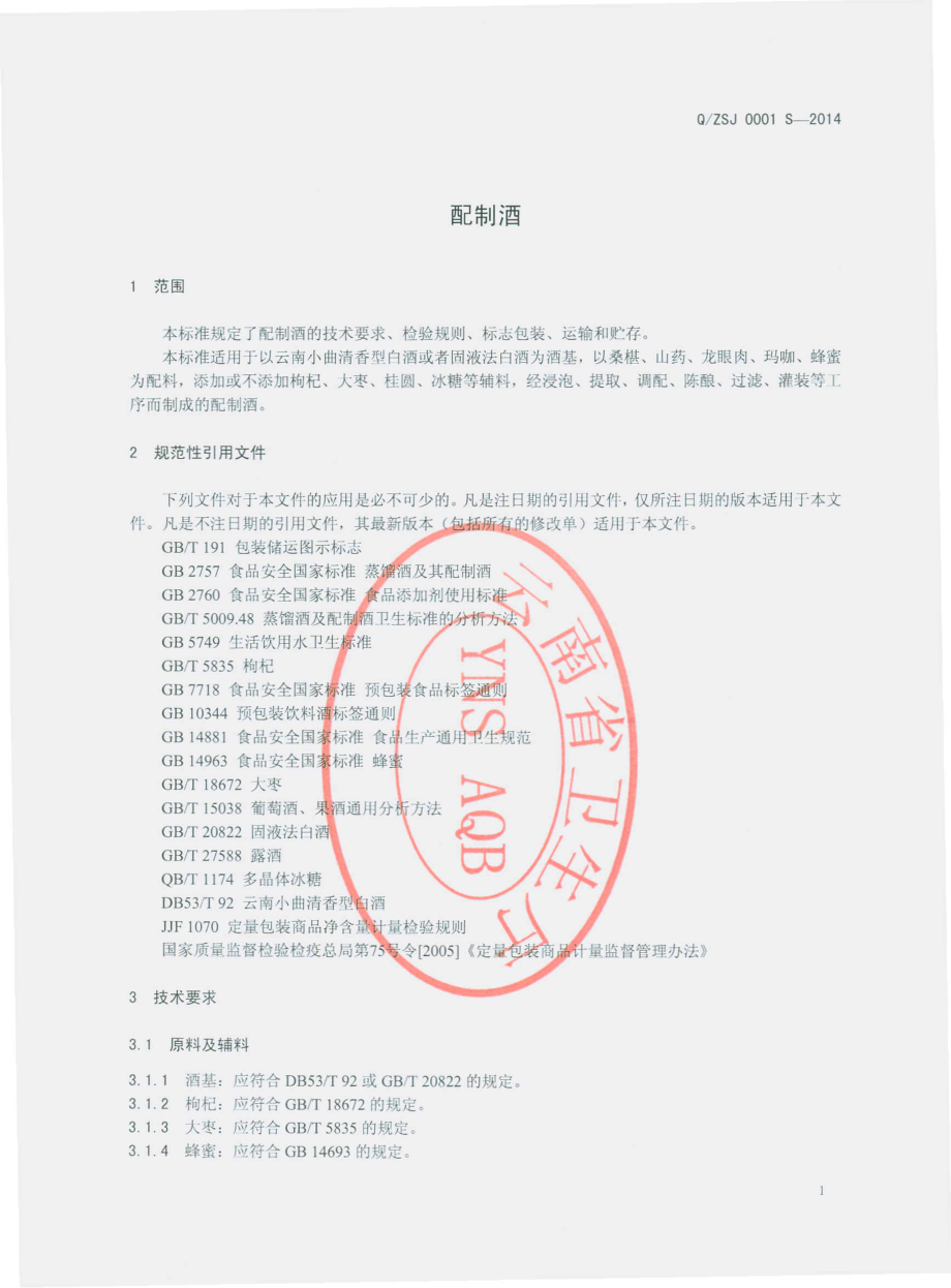 QZSJ 0001 S-2014 会泽中烧酒业有限公司 配制酒.pdf_第3页