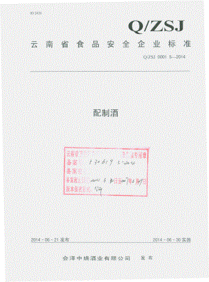 QZSJ 0001 S-2014 会泽中烧酒业有限公司 配制酒.pdf