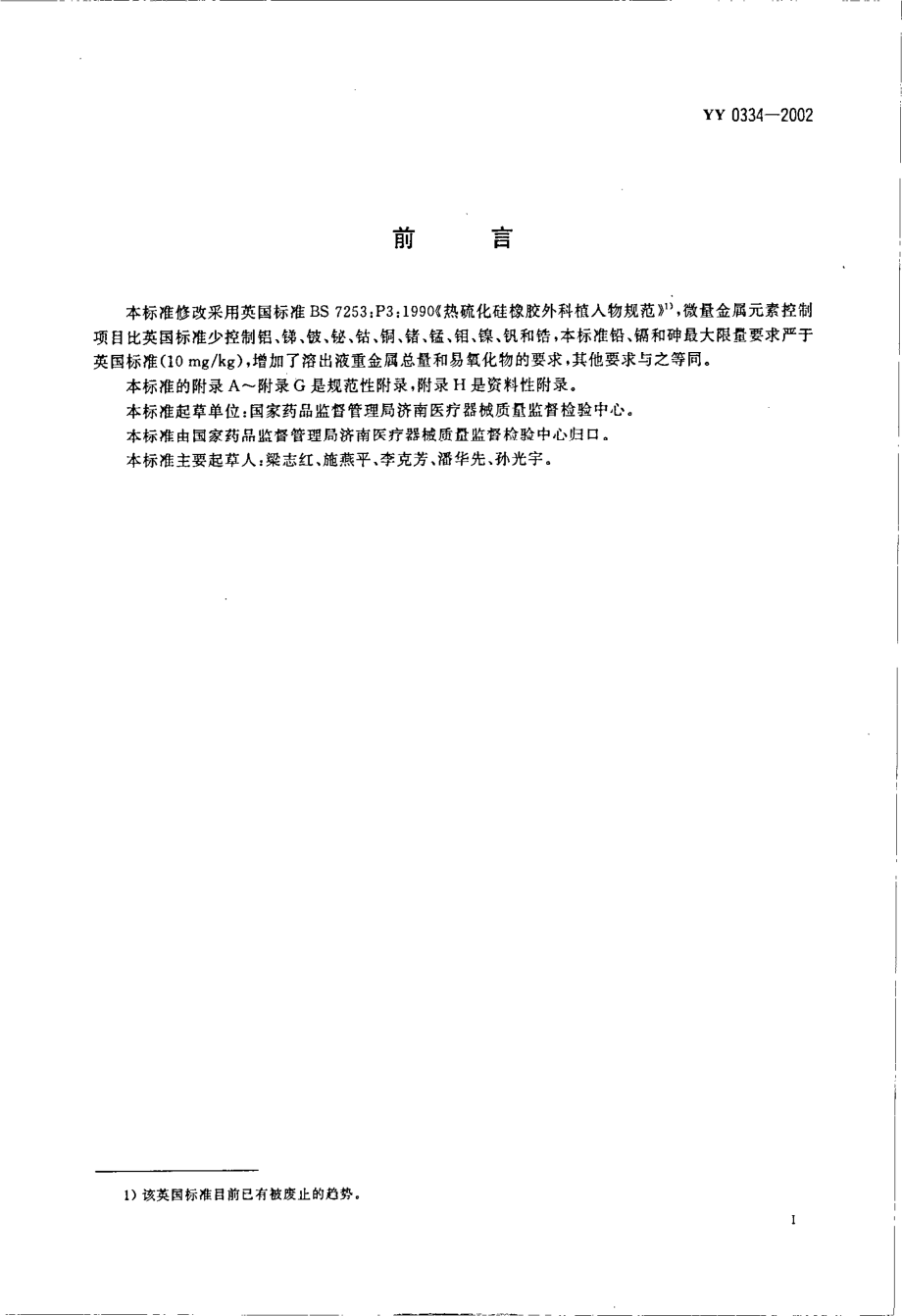 yy0334-2002 硅橡胶外科植入物通用要求.pdf_第2页