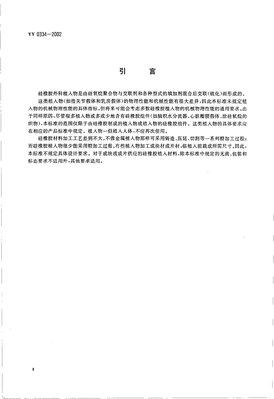 yy0334-2002 硅橡胶外科植入物通用要求.pdf_第3页