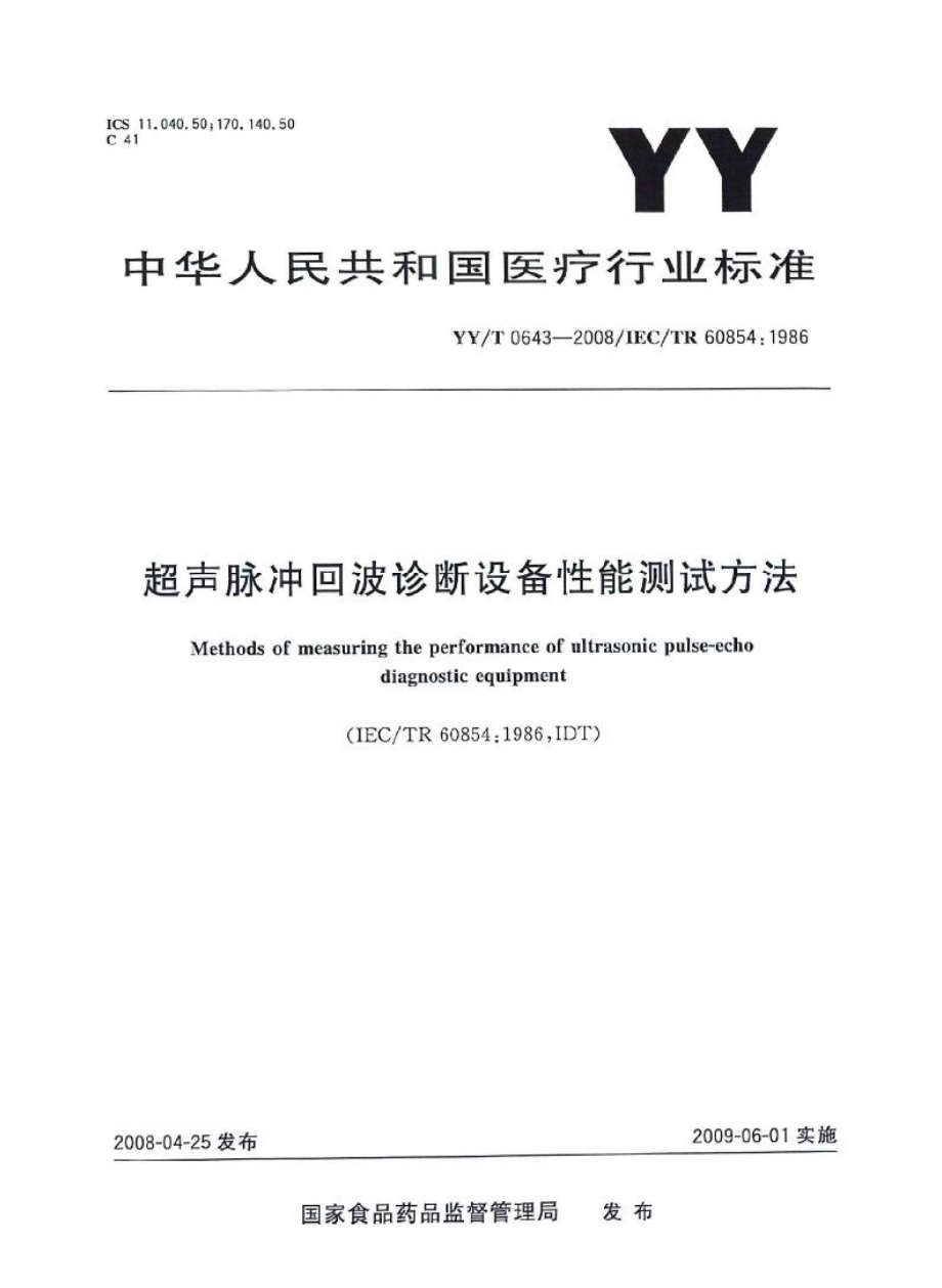 YYT0643-2008 超声脉冲回波诊断设备性能测试方法.pdf_第1页