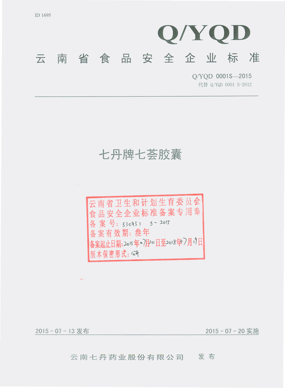 QYQD 0001 S-2015 云南七丹药业股份有限公司 七丹牌七荟胶囊.pdf_第1页